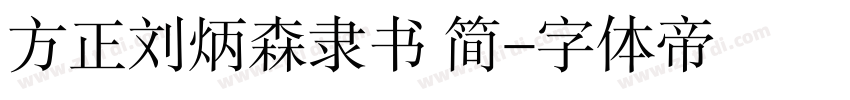 方正刘炳森隶书 简字体转换